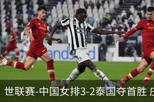 世联赛-中国女排3-2泰国夺首胜 庄宇珊狂轰21分冠全场