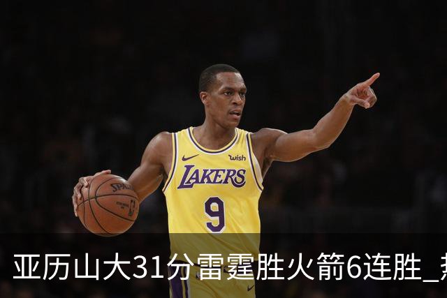 亚历山大31分雷霆胜火箭6连胜 热火力克开拓者