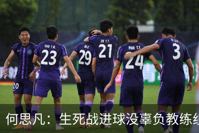 何思凡：生死战进球没辜负教练组的信任，世少赛想再次刷新历史