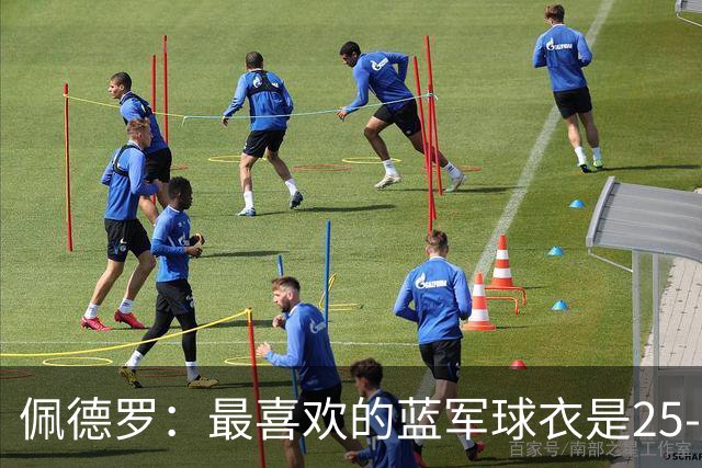 佩德罗：最喜欢的蓝军球衣是25-26黑色，新赛季的复古款也很不错