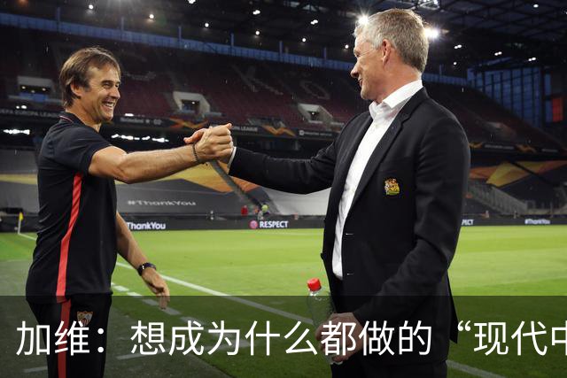 加维：想成为什么都做的“现代中场” 西班牙是夺冠热门之一