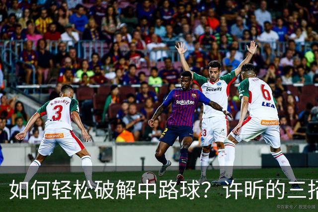 如何轻松破解中路球？许昕的三招绝技助你成乒乓高手！
