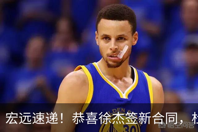 宏远速递！恭喜徐杰签新合同，杜锋加薪续长约，徐昕深夜表态