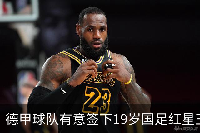 德甲球队有意签下19岁国足红星王钰栋，计划租借至奥甲或比甲锻炼