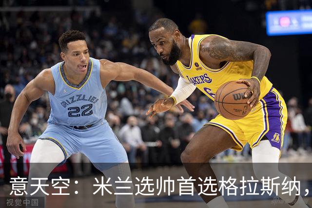 意天空：米兰选帅首选格拉斯纳，但同时也在评估斯洛特