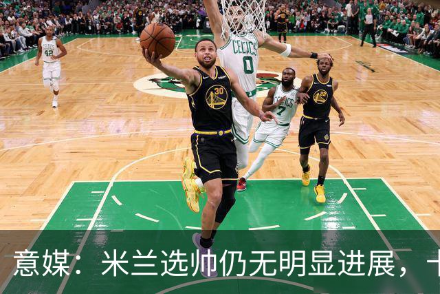 意媒：米兰选帅仍无明显进展，卡尔迪纳莱和伊布时间紧迫
