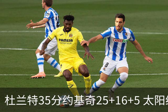 杜兰特35分约基奇25+16+5 太阳终结掘金6连胜