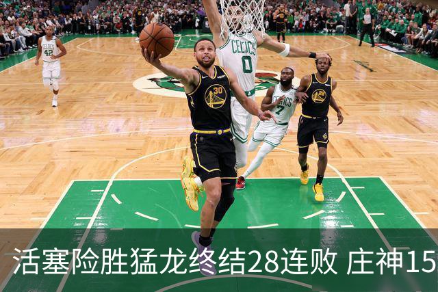 活塞险胜猛龙终结28连败 庄神15+23公牛克76人