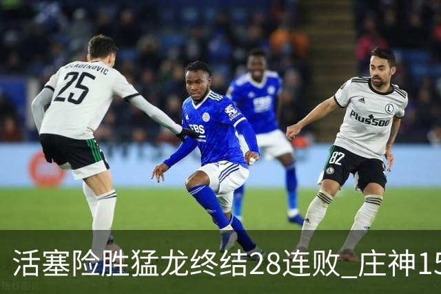 活塞险胜猛龙终结28连败 庄神15+23公牛克76人