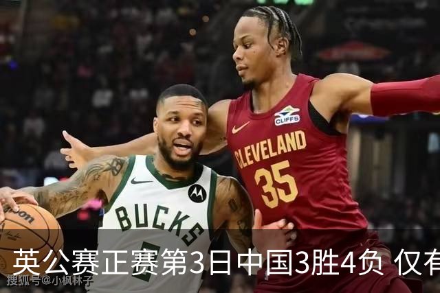 英公赛正赛第3日中国3胜4负 仅有吕昊天闯入16强