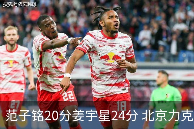 范子铭20分姜宇星24分 北京力克吉林开门红